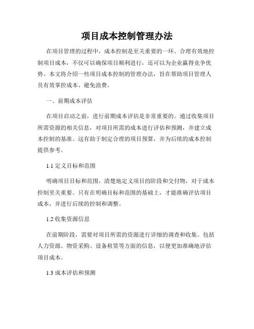 项目成本控制管理办法