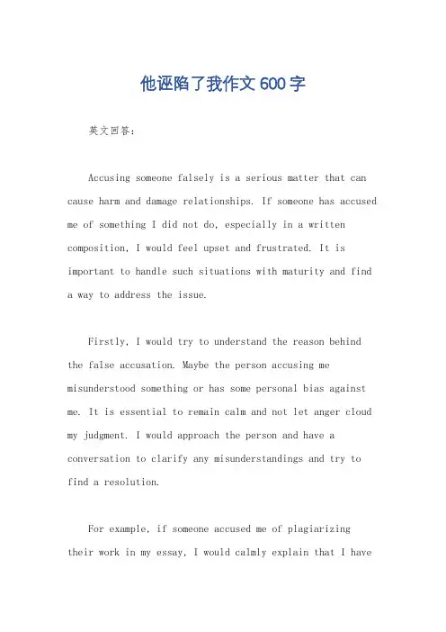 他诬陷了我作文600字