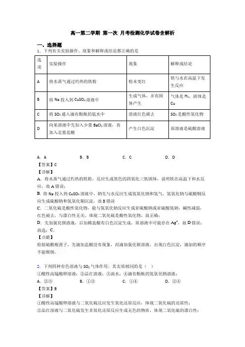 高一第二学期 第一次 月考检测化学试卷含解析