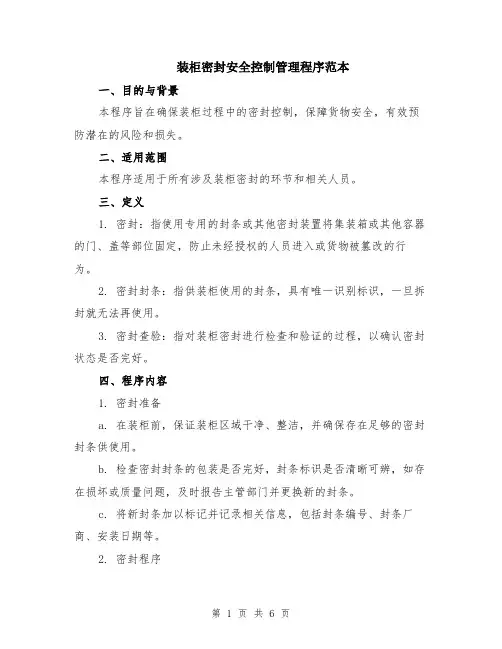 装柜密封安全控制管理程序范本（2篇）