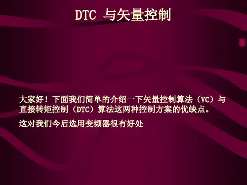 变频器的矢量控制和TDC控制