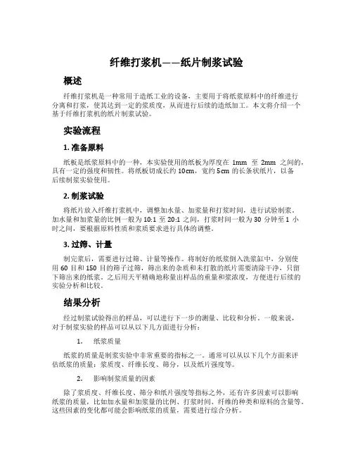 纤维打浆机——纸片制浆试验