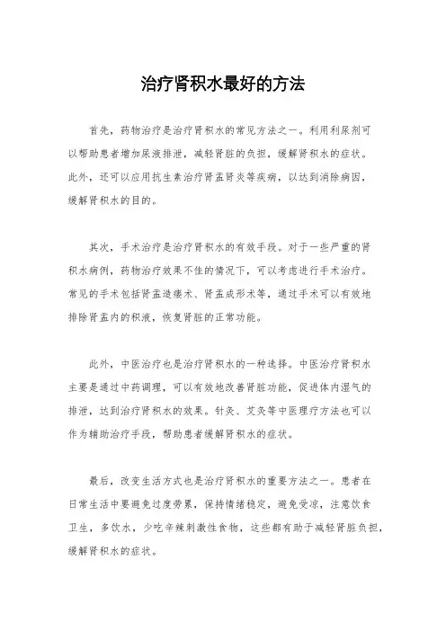 治疗肾积水最好的方法