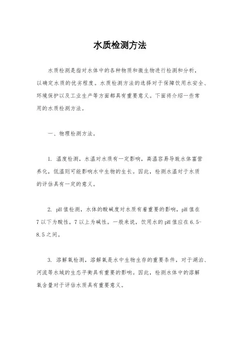 水质检测方法