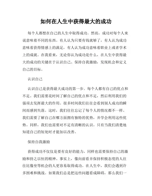如何在人生中获得最大的成功