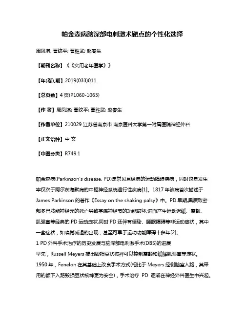 帕金森病脑深部电刺激术靶点的个性化选择