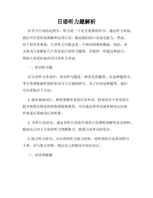 日语听力题解析
