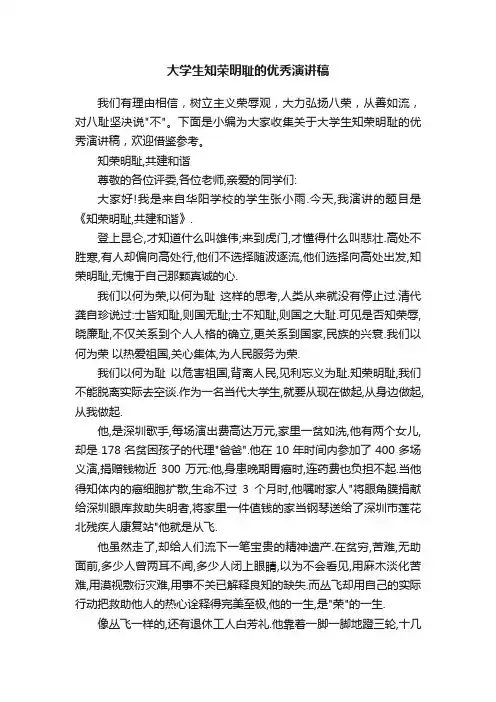 大学生知荣明耻的优秀演讲稿