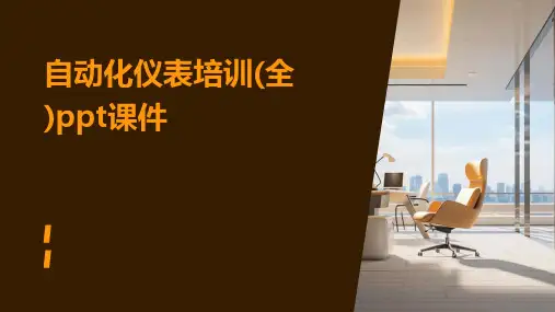 自动化仪表培训(全)ppt课件