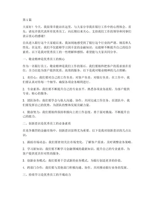 银行采访优秀员工发言稿(3篇)