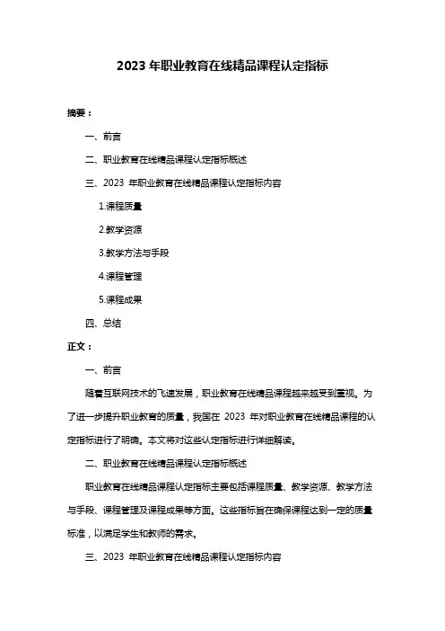 2023年职业教育在线精品课程认定指标