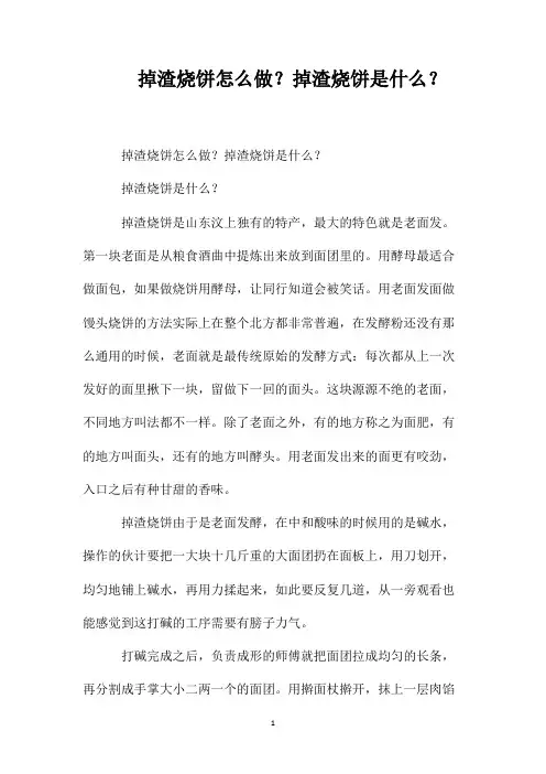 掉渣烧饼怎么做？掉渣烧饼是什么？