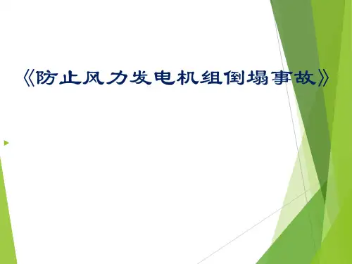 防止风力发电机组倒塌事故培训课件
