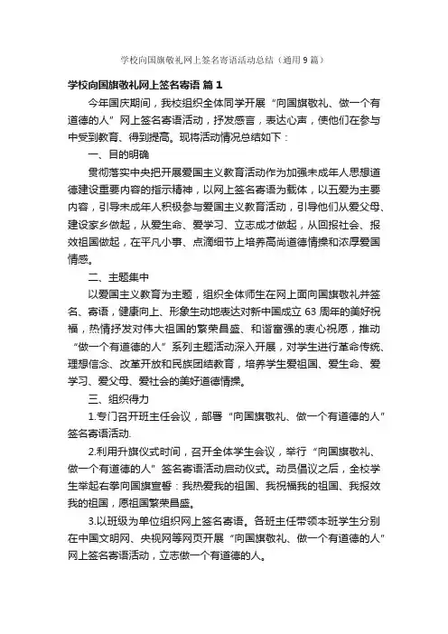 学校向国旗敬礼网上签名寄语活动总结（通用9篇）