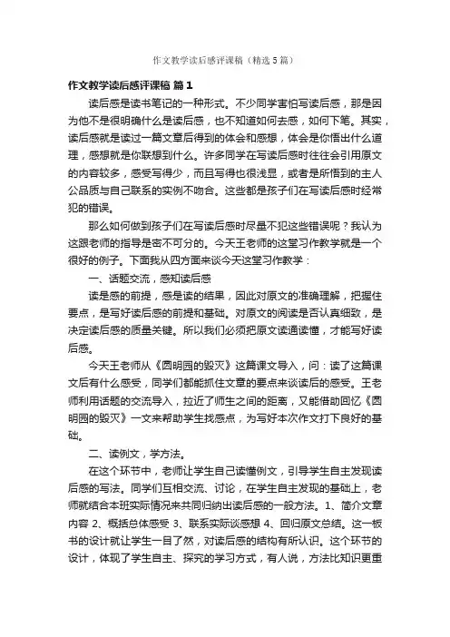 作文教学读后感评课稿（精选5篇）