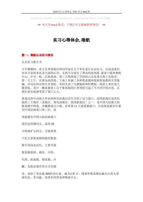 2018-实习心得体会,港航-范文word版 (10页)