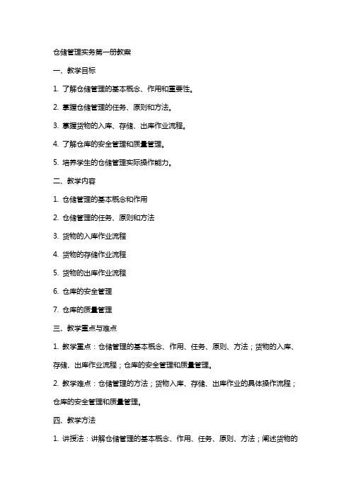 仓储管理实务全册教案