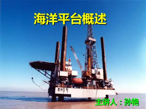 海洋平台概述