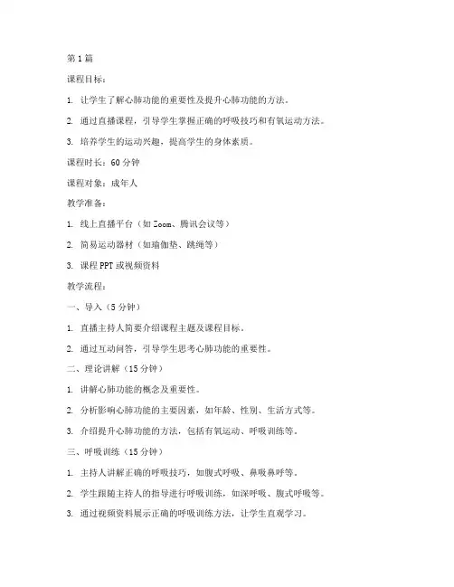 练心肺直播课教案模板(3篇)