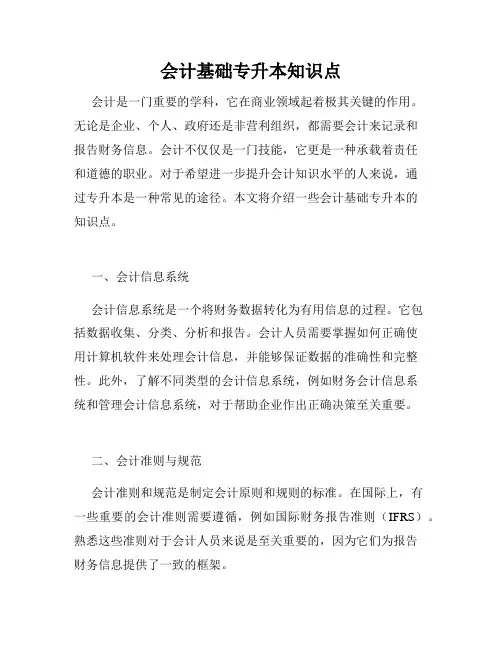 会计基础专升本知识点