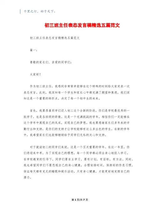 初三班主任表态发言稿精选五篇范文