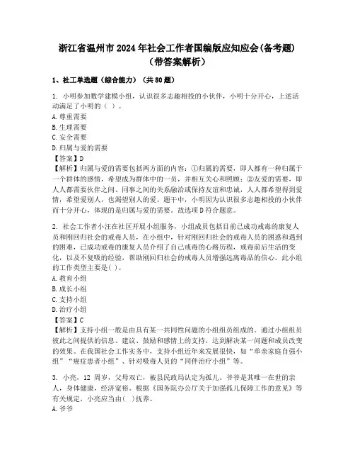 浙江省温州市2024年社会工作者国编版应知应会(备考题)(带答案解析)