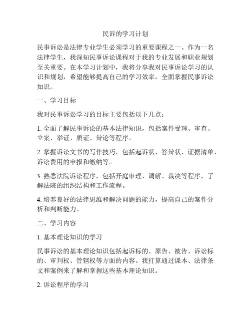 民诉的学习计划