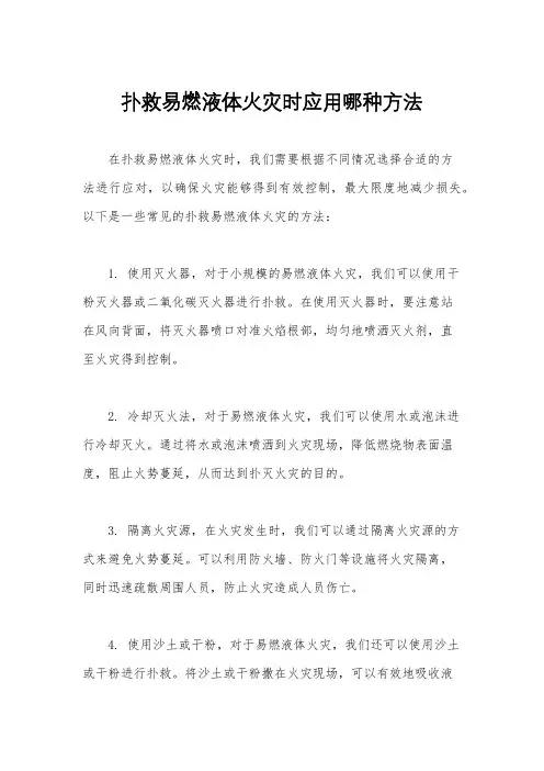 扑救易燃液体火灾时应用哪种方法