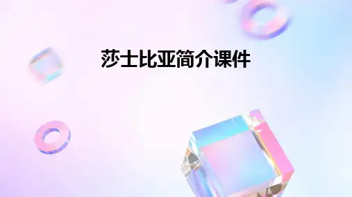 莎士比亚简介课件