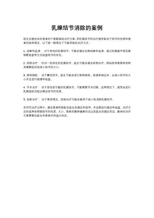 乳腺结节消除的案例