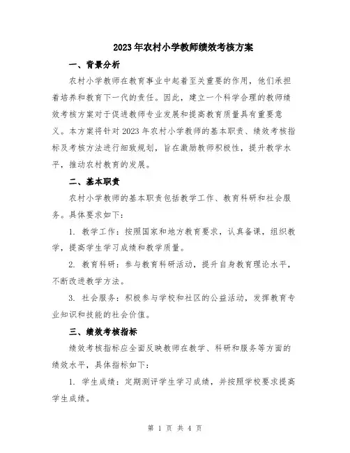 2023年农村小学教师绩效考核方案