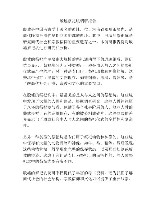 殷墟祭祀坑调研报告