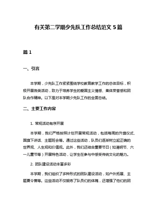 有关第二学期少先队工作总结范文5篇
