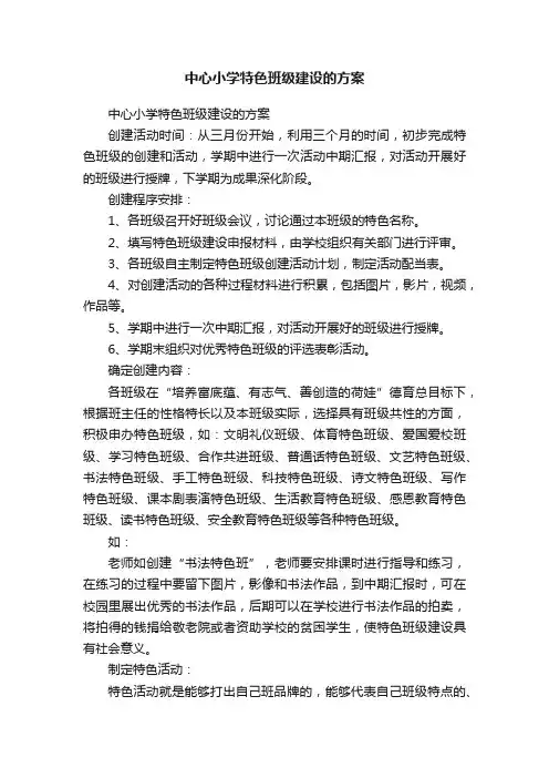 中心小学特色班级建设的方案