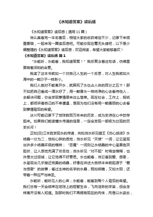 《水知道答案》读后感