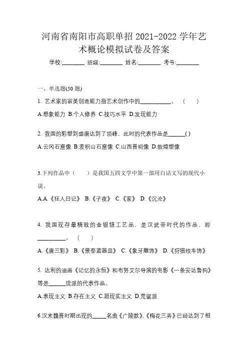 河南省南阳市高职单招2021-2022学年艺术概论模拟试卷及答案
