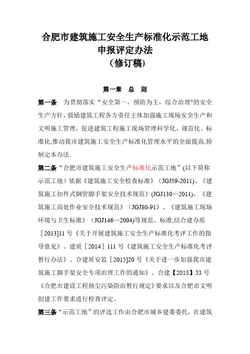 合肥市建筑施工安全生产标准化示范工地评选办法