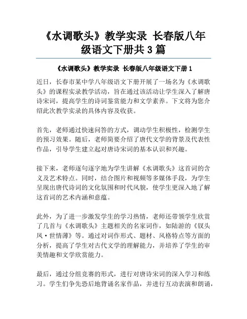 《水调歌头》教学实录 长春版八年级语文下册共3篇