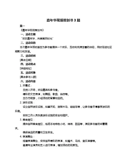 嘉年华现场策划书3篇