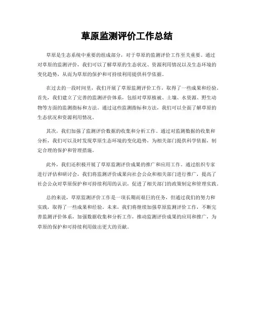 草原监测评价工作总结