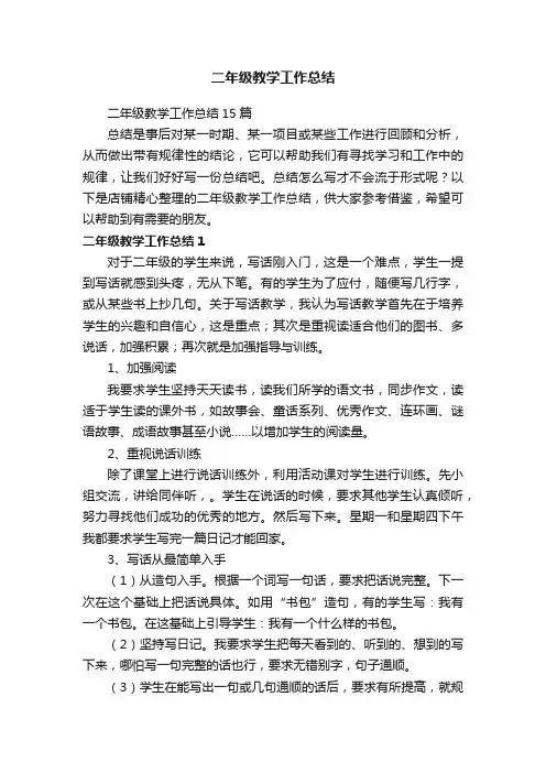 二年级教学工作总结
