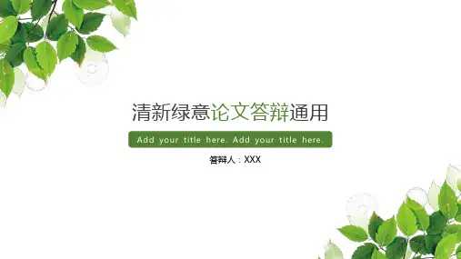 (框架完整)清新绿叶毕业论文答辩通用PPT模板25