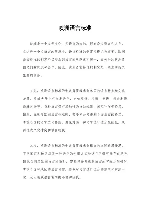 欧洲语言标准