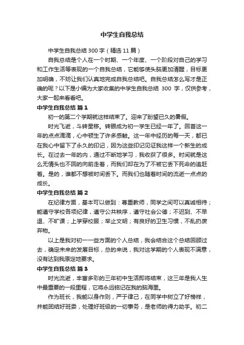 中学生自我总结300字（精选11篇）