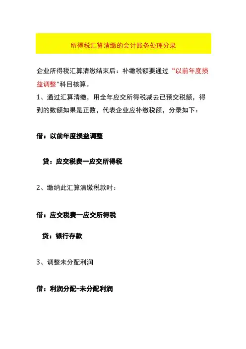 所得税汇算清缴的会计账务处理分录