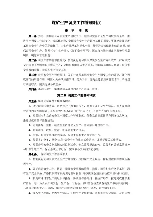 (网)煤矿生产调度工作管理制度