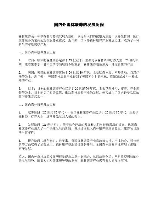 国内外森林康养的发展历程