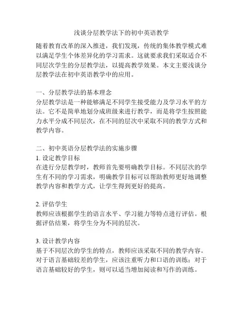 浅谈分层教学法下的初中英语教学