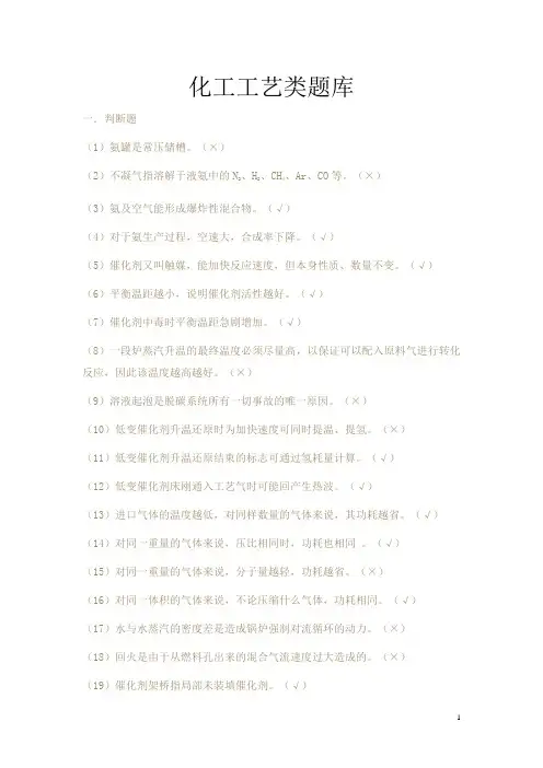 化工(工艺类)题库+化工技术人员安全知识题库  附全部答案