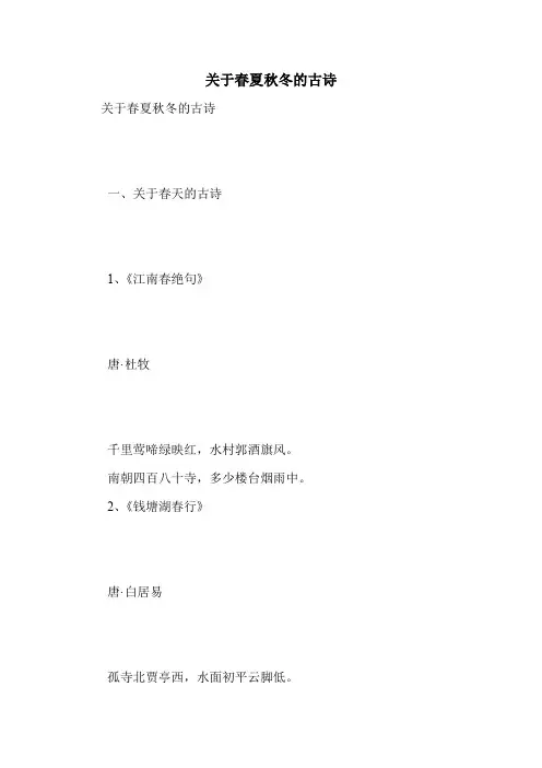 关于春夏秋冬的古诗